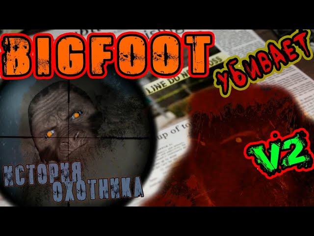 BIGFOOT v2 История охотника Прохождение Финал  Бигфут игра ч2