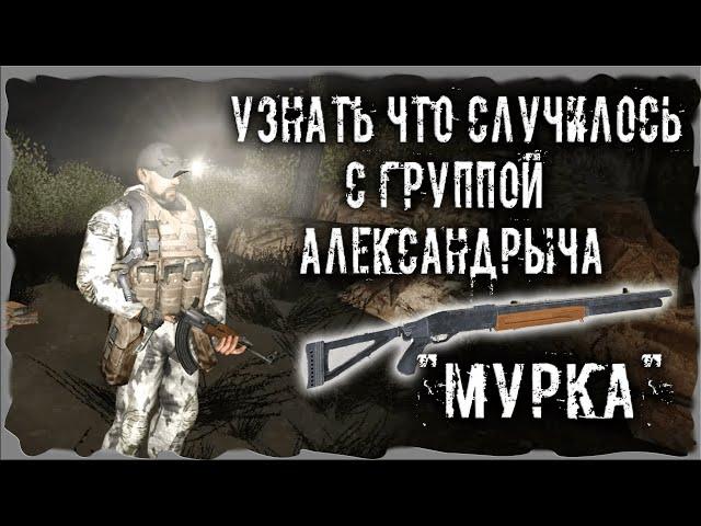 Узнать что случилось с группой Александрыча "Мурка" S.T.A.L.K.E.R. ОП - 2.2 Народная Солянка