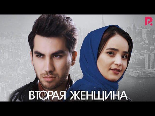 Вторая женщина | Иккинчи аёл (узбекфильм на русском языке) 2020