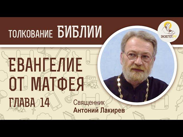 Евангелие от Матфея. Глава 14. Священник Антоний Лакирев. Новый Завет