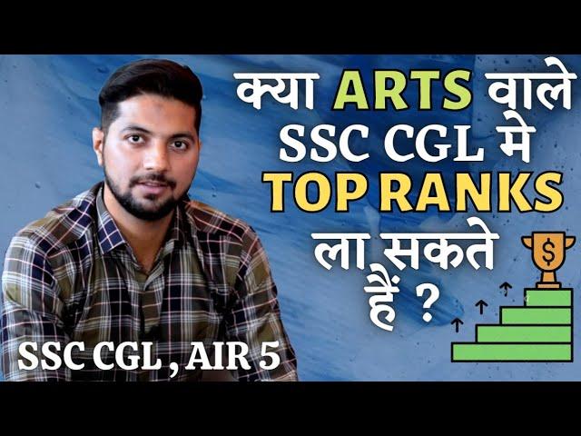 क्या Arts वाले SSC CGL मे Top ranks ला सकते हैं ??