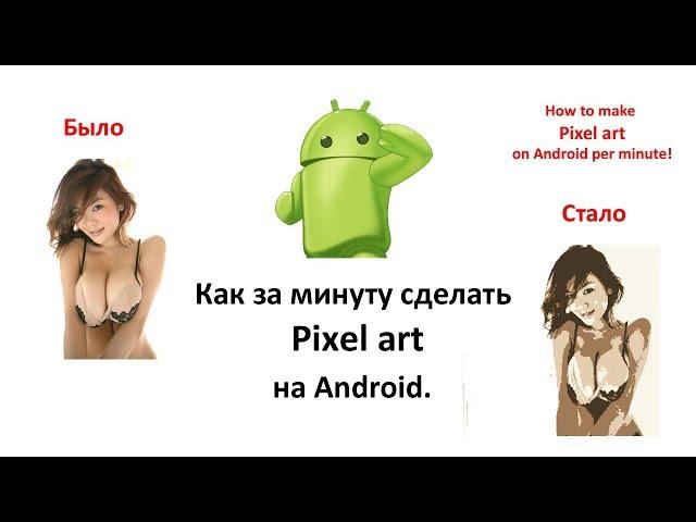 Как за минуту сделать Pixel art на Android. How to make Pixel art on Android per minute.