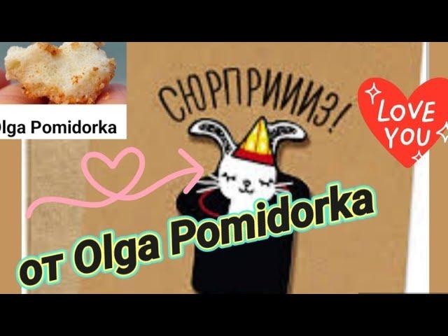 Сюрприз Подарки из Москвы от Olga Pomidorka