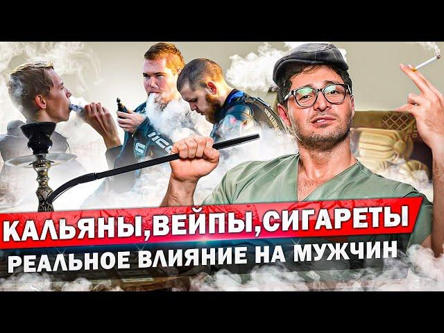 Что происходит с организмом во время курения? Кальян, вейп, айкос, стики, сигареты. Разбор врача