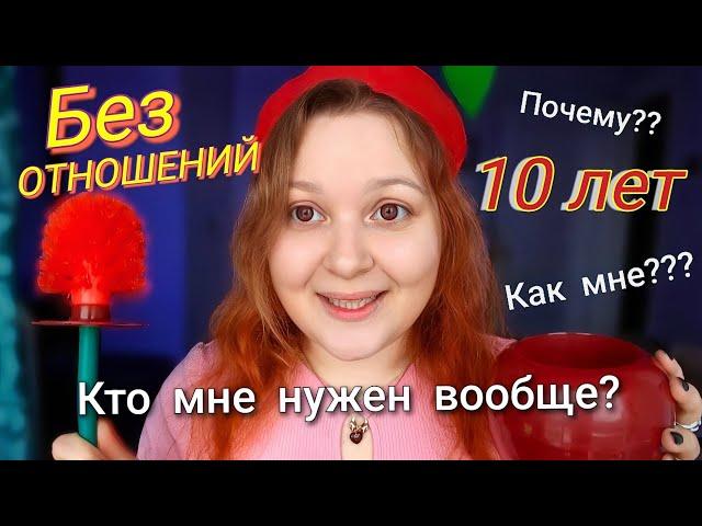 АСМР 10 ЛЕТ БЕЗ ОТНОШЕНИЙ  Почему? Как живу? Как справляюсь? ASMR болталка и близкий шепот 