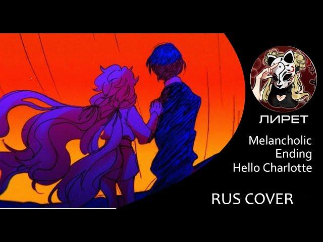 【RUS】Melancholic Ending - Hello Charlotte【Лирет】