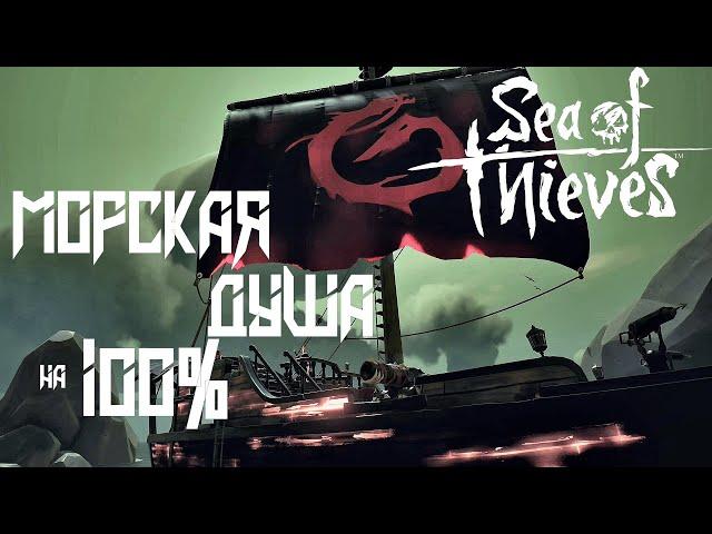 Морская душа на 100%Прохождение Tall Tale Sea of ThievesДневники и пепельные артефакты(Xbox one X)