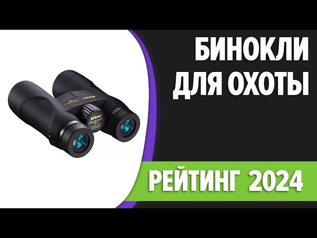 ТОП—7. Лучшие бинокли для охоты и рыбалки 2024 года [с защитой от пыли и влаги]. Рейтинг!