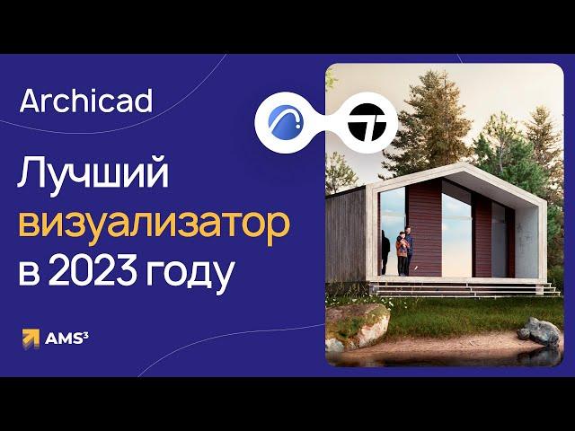 Лучший визуализатор для Archicad в 2023 году