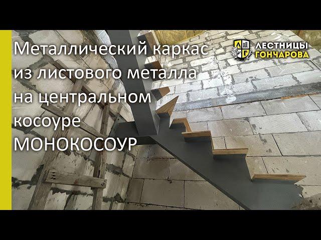 Металлический каркас на центральном косоуре, монокосоур во Владивостоке #лестницывладивосток