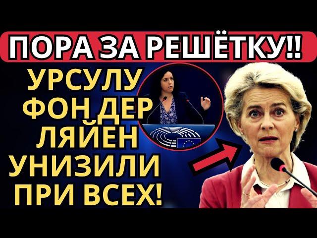 СИТУАЦИЯ НАКАЛЕНА ДО ПРЕДЕЛА! Урсулу фон дер Ляйен уничтожили в Европарламенте!