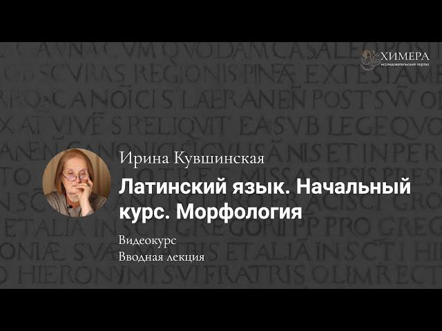 «Латинский язык. Начальный курс. Морфология».