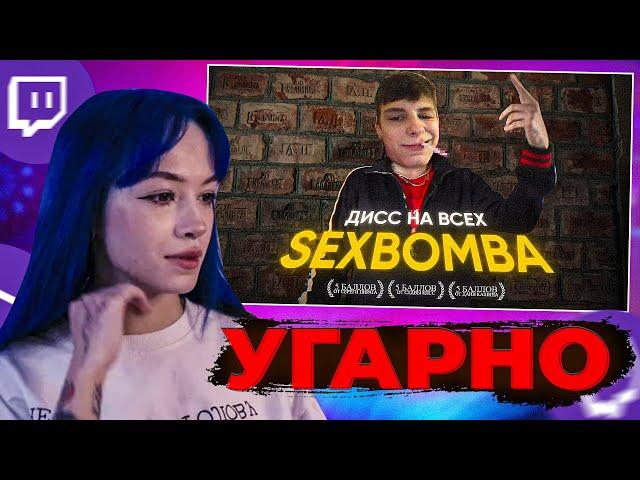 БЕБРИНА СМОТРИТ "SEXBOMBA — ДИСС НА ВСЕХ ИЛИ ВИДЕО НА 100 ТЫСЯЧ (20)"