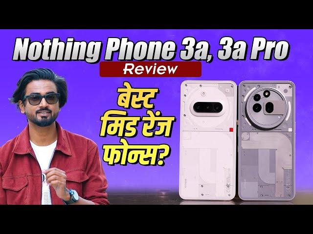 Nothing Phone 3a, 3a Pro Review: क्या बन पाएंगे बेस्ट मिड रेंज स्मार्टफोन्स? देखें फुल रिव्यू