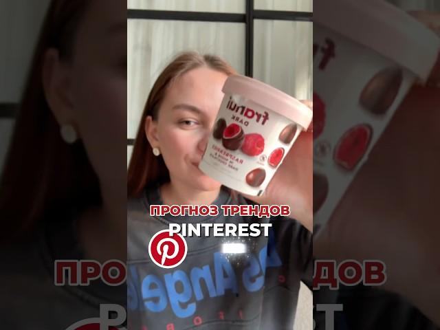 Pinterest объявил 20 трендов на 2025. Полный обзор тут  #пинтерест #тренды #тренды2025 #блогинг