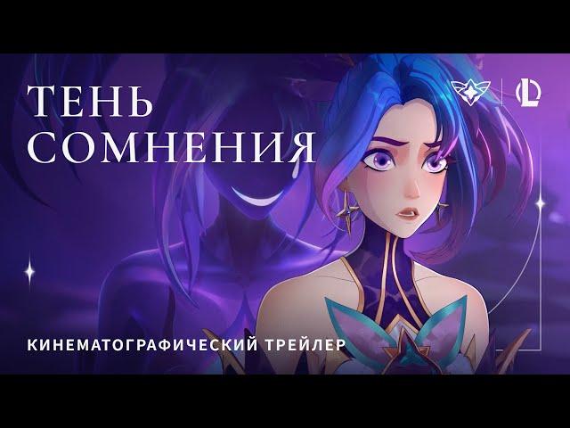 "Тень сомнения" | Звездные защитники 2022 | League of Legends