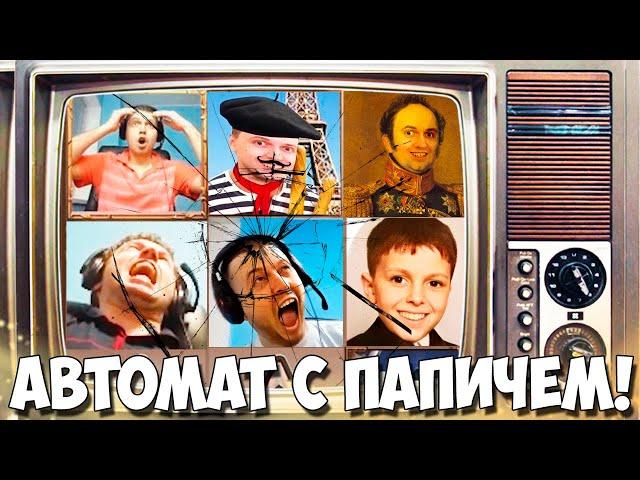 СОЗДАЛИ АВТОМАТ С ПАПИЧЕМ! ПАПИЧ СТРИМ ВИДОСОВ! ЛУЧШЕЕ!