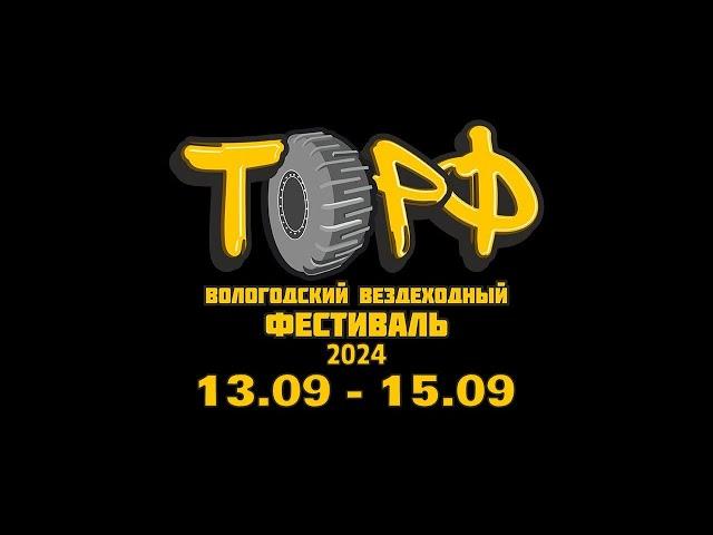 ПРИГЛАШАЕМ ВСЕХ НА ВОЛОГОДСКИЙ ВЕЗДЕХОДНЫЙ ФЕСТИВАЛЬ "ТОРФ" ! ВОЛОГДА "ВЕЗДЕХОДНЫЙ ПАРК" 14 СЕНТЯБРЯ