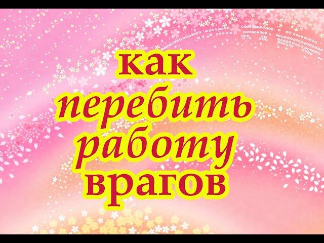 Как перебить работу врагов