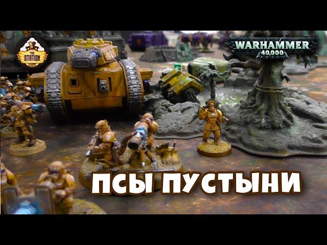 Играем  Tallarn VS Slaanesh 1500 pts Warhammer 40k