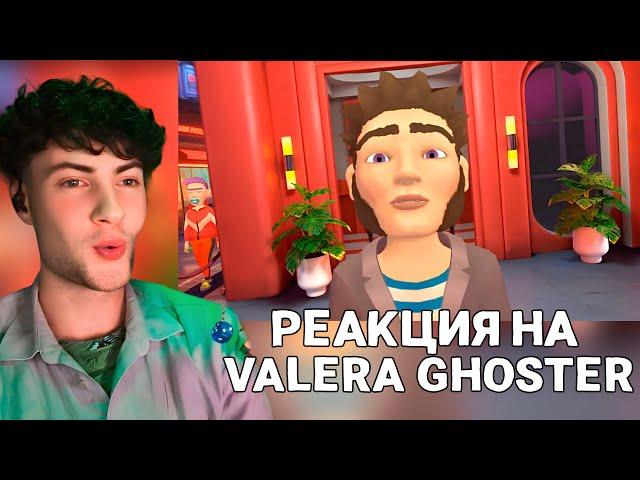 На фейсконтроле  ► Валера Гостер - Valera Ghosther | Реакция