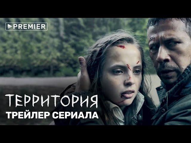 Территория | трейлер сериала | PREMIER