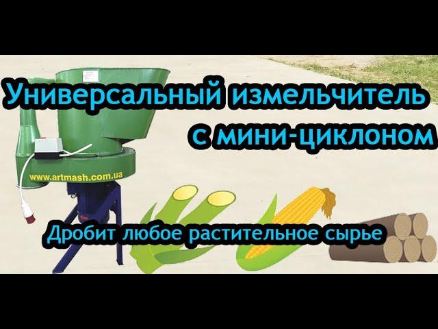 Измельчитель универсальный Артмаш с мини-циклоном: дробит любое растительное сырье