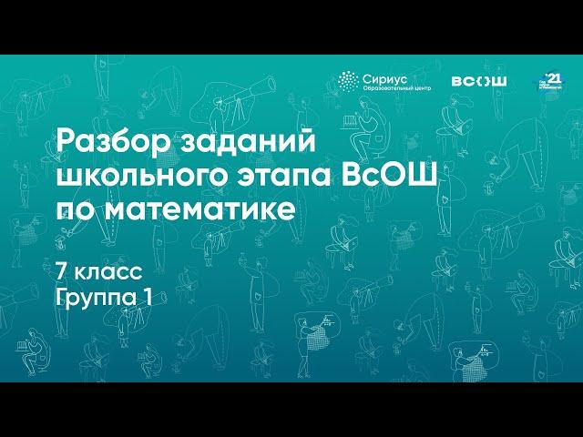 Разбор заданий школьного этапа ВсОШ по математике, 7 класс, 1 группа регионов