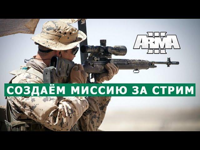 Арма 3 РЕДАКТОР НОВИЧКАМ / СОЗДАЁМ МИССИЮ за СТРИМ