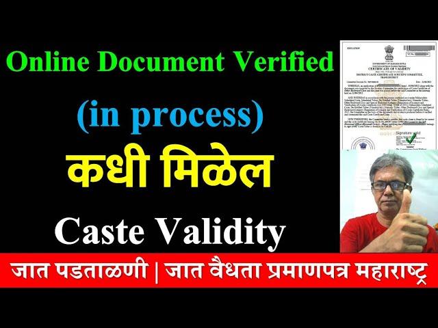 Online Document Verified (in process) कधी मिळेल Caste Validity | जात पडताळणी | Caste Verification