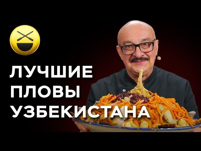 5 лучших пловов Узбекистана