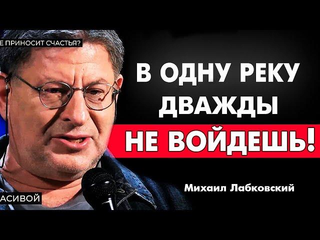 Почему  НЕ СТОИТ ДАВАТЬ ВТОРОЙ ШАНС  ОТНОШЕНИЯМ ! МИХАИЛ ЛАБКОВСКИЙ интервь