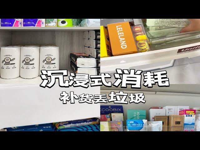 沉浸式消耗补货