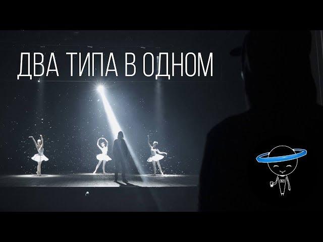 ЭРИК НЕЙТРОН - ДВА ТИПА В ОДНОМ (prod. by Skid)