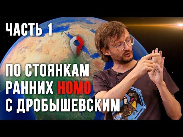 С Дробышевским - по стоянкам древних людей