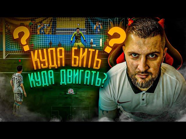 FIFA 22 ПЕНАЛЬТИ , ДВИГАЕМ ВРАТАРЯ и КРАСИВЫЙ ШТРАФНОЙ УДАР || ГАЙД ФИФА 22