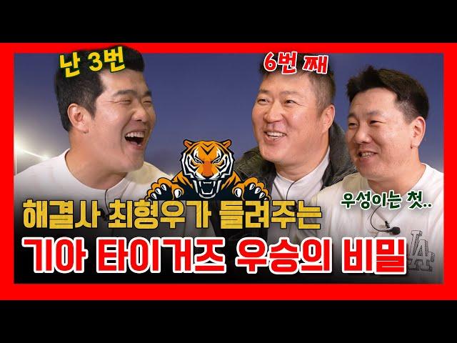 EP29-1. 최형우, 이우성이 들려주는 V12 비하인드 (찐친 바이브)