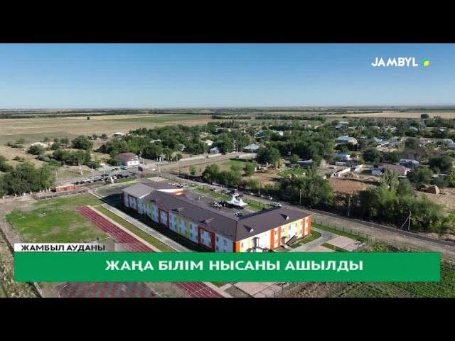 Жаңа білім нысаны ашылды