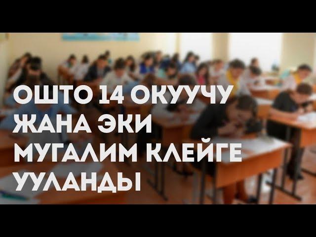 Ошто 14 окуучу жана эки мугалим клейге ууланды