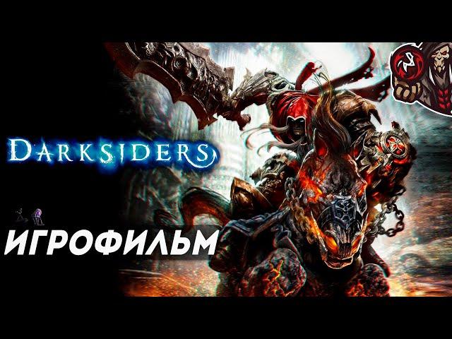 Darksiders: Wrath of War. Игрофильм.