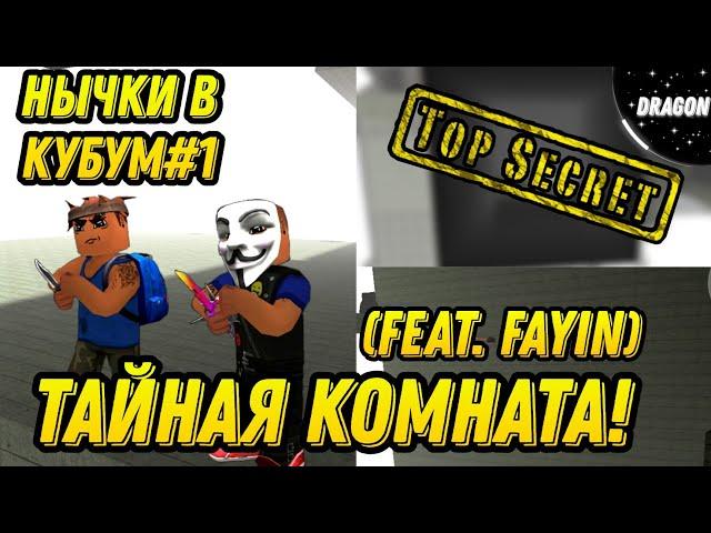 НЫЧКИ В КУБУМ#1 - НАШЛИ ТАЙНУЮ КОМНАТУ! | SECRET PLACE KUBOOM #kuboom #кубум #пасхалки