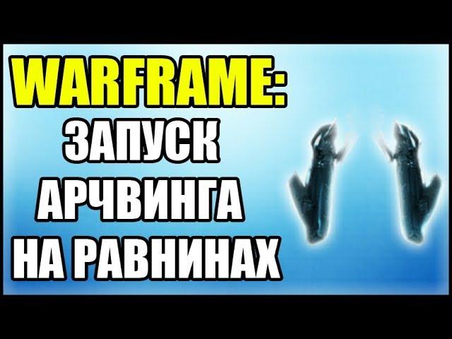 Warframe: Запуск Арчвинга. Ранины Эйдолона. Как вызвать Арчвинг?