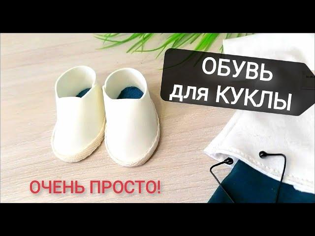 СУПЕР ВЫКРОЙКА кукольной ОБУВИ!