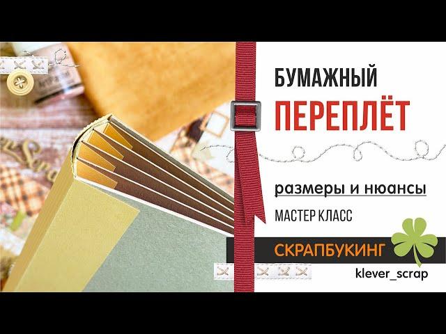 Скрапбукинг: МАСТЕР КЛАСС - бумажный ПЕРЕПЛЕТ