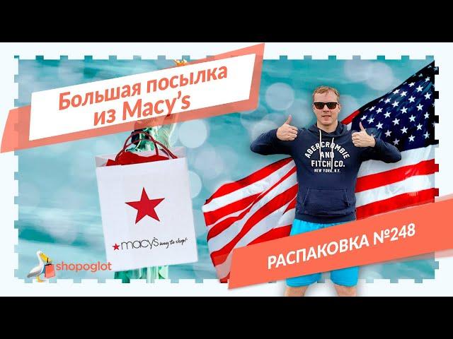 Покупки в Мейсис: распаковка из США №248  Shopoglot