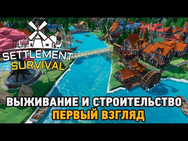 Settlement Survival # Выживание и строительство (первый взгляд)