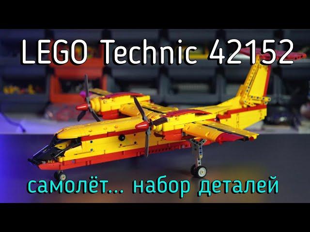 LEGO Technic - 42152 Firefighter Aircraft обзор