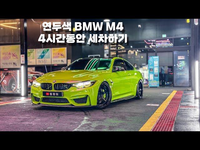 VLOG #68 l 연두색 BMW M4 4시간동안 세차하기 ! l 랩핑 차 세차 방법 l 워시존개러지 대전점