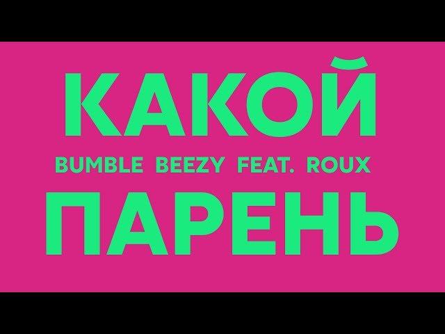 Bumble Beezy (feat. Roux) -  Какой Парень (Lyrics Video)