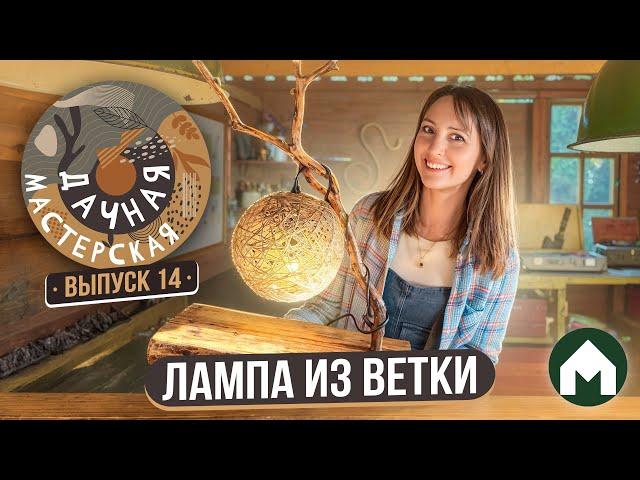 Сделала лампу из ветки! / Дачная мастерская #14